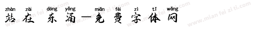 站在 东涌字体转换